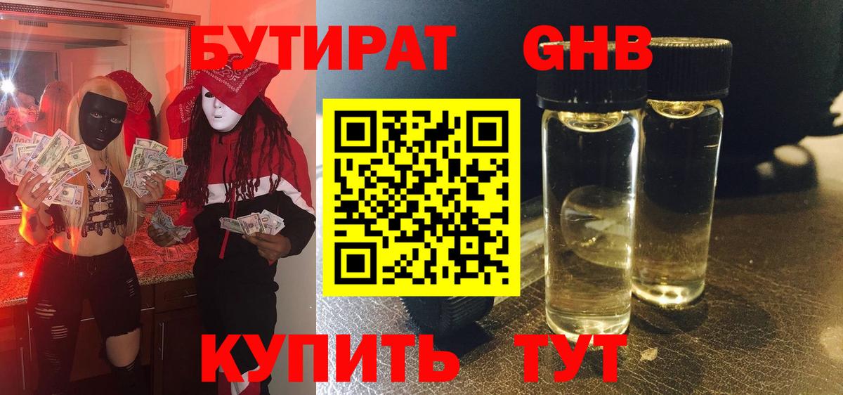 БУТИРАТ бутик Краснознаменск